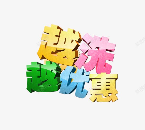 越洗越优惠png免抠素材_新图网 https://ixintu.com 优惠 干洗店 彩色 洗衣服 艺术字