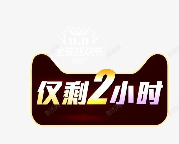 仅剩2小时png免抠素材_新图网 https://ixintu.com 促销优惠 倒计时 抢购 狂欢 盛典 艺术字 限时