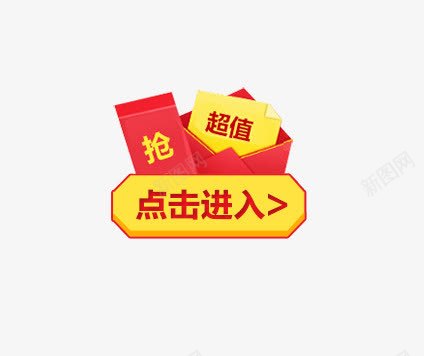 电商红包点击进入促销标签png免抠素材_新图网 https://ixintu.com 促销标签 点击进入 电商 红包