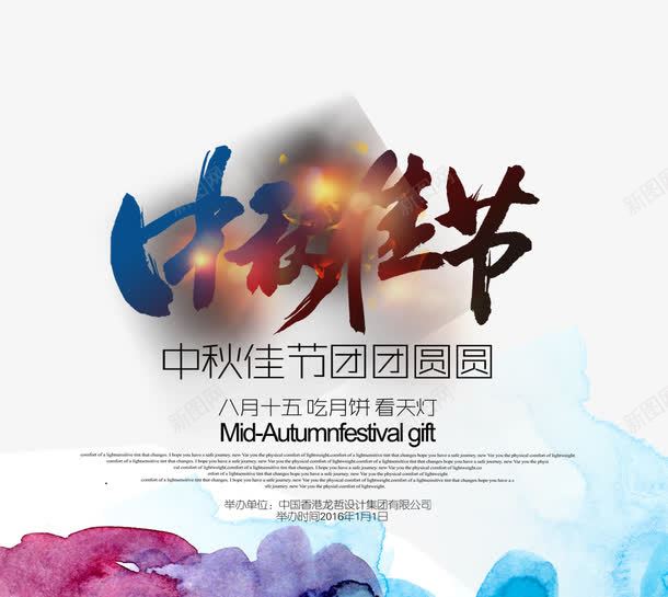 中秋节团圆文字png免抠素材_新图网 https://ixintu.com 中国风 中国风中秋节 中秋 中秋促销活动 中秋促销海报 中秋月饼 中秋月饼海报 中秋海报 中秋节 中秋节海报 古韵 唯美展板 商场中秋海报 嫦娥 月饼促销海报 水墨风 水墨风中秋 超市中秋海报
