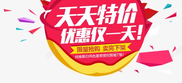天天特价优惠仅一天促销标签png免抠素材_新图网 https://ixintu.com 优惠仅一天 促销 卖完下架 天天特价 标签 活动 限量抢购