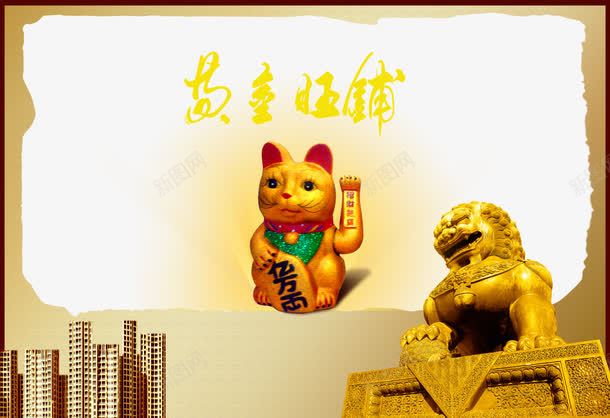 地产广告png免抠素材_新图网 https://ixintu.com 地产宣传单 地产展板 地产广告 地产画册 招商 旺铺招商 黄金旺铺