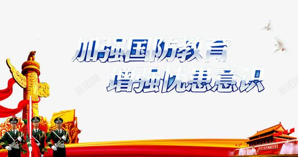 国防教育png免抠素材_新图网 https://ixintu.com 伟大的胜利 全民国防教育 国防 国防教育 国防教育展板 国防教育日 国防知识 天安门 抗战胜利 爱国教育 缅怀先烈