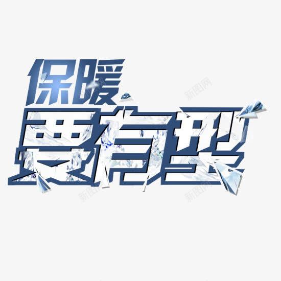 保暖要有型png免抠素材_新图网 https://ixintu.com 保暖 冰酷 时尚 蓝色字体