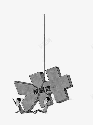 校园贷卡通生动形象教育png免抠素材_新图网 https://ixintu.com 平面 形象 教育 校园贷 素材 设计