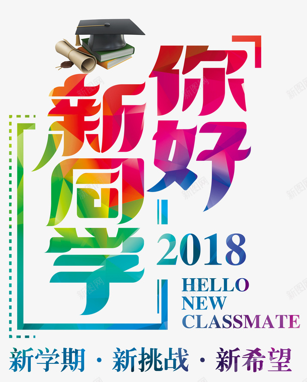 彩色2018你好新同学开学季迎psd免抠素材_新图网 https://ixintu.com 2018开学季 你好新同学 博士帽 开学季 开学标题 开学迎新 彩色2018你好新同学开学季迎新标题素材可改字免费下载 迎新 迎新标题