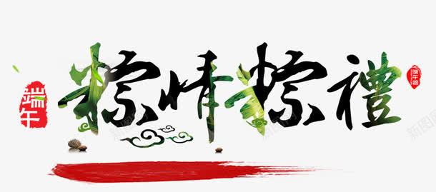 棕情粽礼png免抠素材_新图网 https://ixintu.com 中国风 习俗 创意设计 商家促销 商家促销活动 商家活动 天猫 棕情粽礼 淘宝 淘宝促销标题 端午 端午粽 端午节 端午节习俗 粽子 艺术字