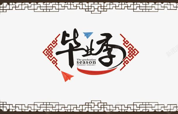 毕业典礼png免抠素材_新图网 https://ixintu.com 大学毕业校园 字体 学生 毕业人物 毕业季 毕业狂欢 致青春 青春