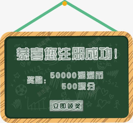黑板png免抠素材_新图网 https://ixintu.com 字体 将领 恭喜您注册成功 立即领奖 粉笔字 黑板