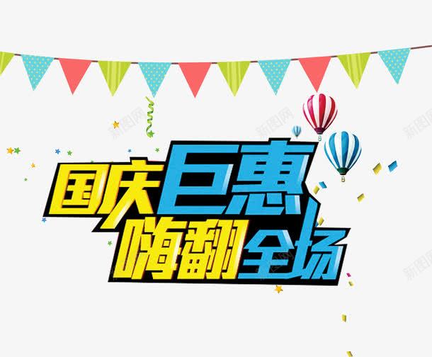 国庆钜惠嗨翻全场png免抠素材_新图网 https://ixintu.com 促销 国庆 彩旗 热气球