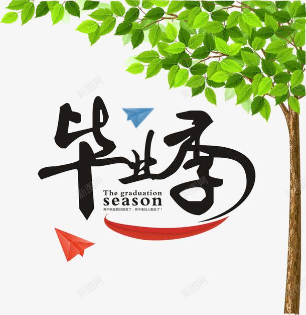 毕业狂欢png免抠素材_新图网 https://ixintu.com 大学毕业校园 字体 学生 毕业人物 毕业典礼 毕业季 致青春 青春