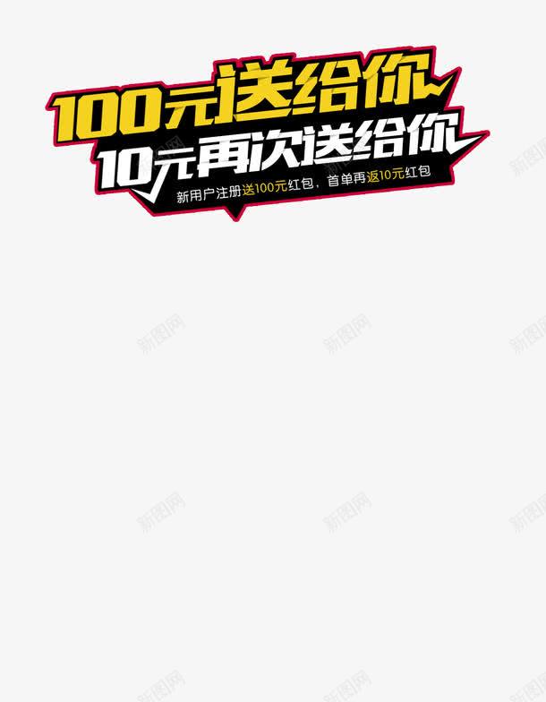 注册领红包促销海报psdpng免抠素材_新图网 https://ixintu.com psd素材 促销海报设计 注册领红包 设计素材