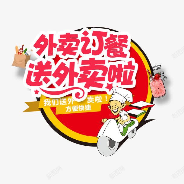 外卖订餐海报psd免抠素材_新图网 https://ixintu.com 外卖宣传 外卖展板 外卖海报 外卖订餐 送外卖 餐饮