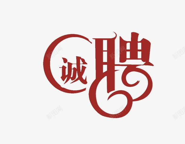 诚信应聘png免抠素材_新图网 https://ixintu.com 应聘 招聘 求职 英雄帖 诚信 诚信为本