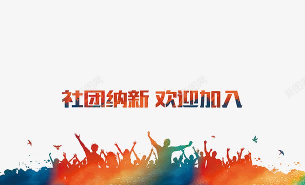创意社团纳新插图元素png免抠素材_新图网 https://ixintu.com 创意 喜马拉雅 插图 海报 社团南新