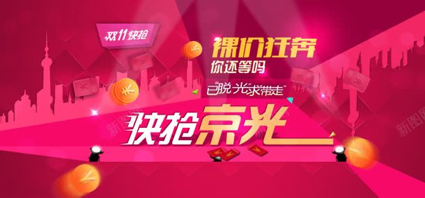双十一抢购大促销jpg设计背景_新图网 https://ixintu.com 双十一促销 快速抢光 立即抢购 红包 红色背景 裸价狂奔