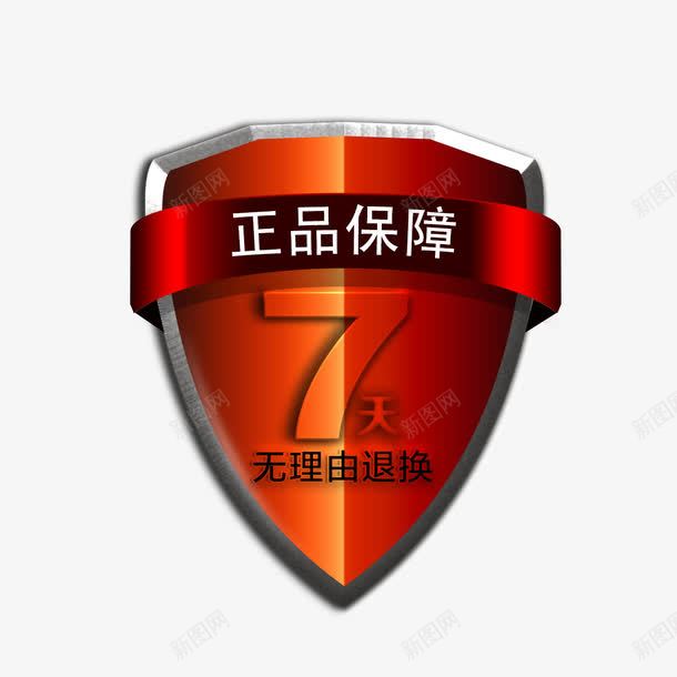 正品保障七天无理由退换货标识图标png_新图网 https://ixintu.com 7天无理由 7天无理由退换货素材 7天无理由退货 无理由退货字体排版 电商常用素材 退换 退换货 退货