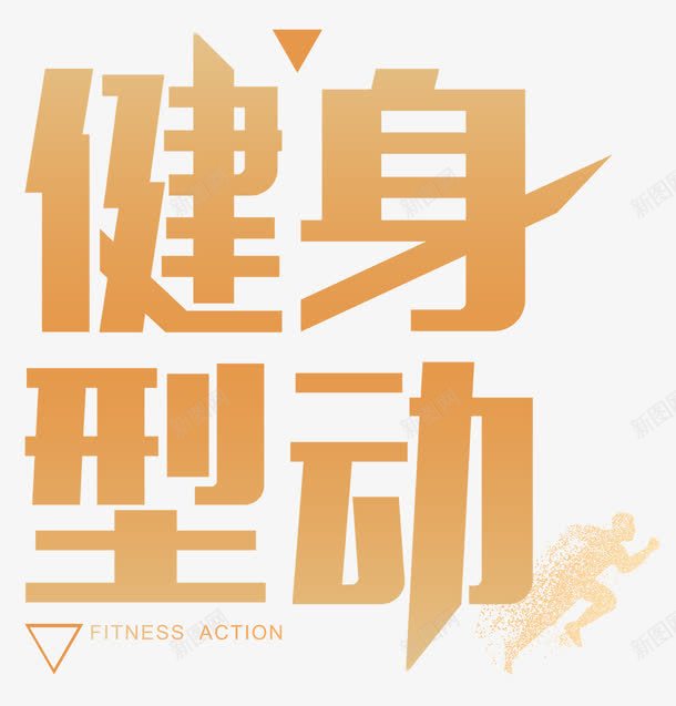 健身型动人物跑步剪影png免抠素材_新图网 https://ixintu.com 人物跑步剪影 健身 健身型动 几何图形 快乐健身 排版 文字设计模板 文案 瘦身运动 运动 锻炼身体