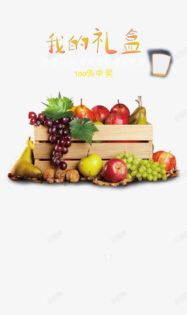 我的礼盒psd免抠素材_新图网 https://ixintu.com 果篮 梨 水果 苹果 葡萄 设计素材