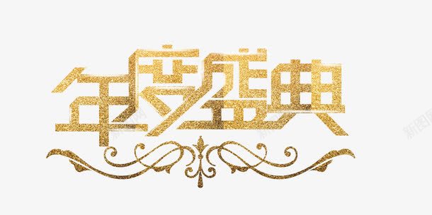 艺术字年度盛典png免抠素材_新图网 https://ixintu.com 年度盛典 年终晚会 年终盛会 晚会主题 艺术字 金色字