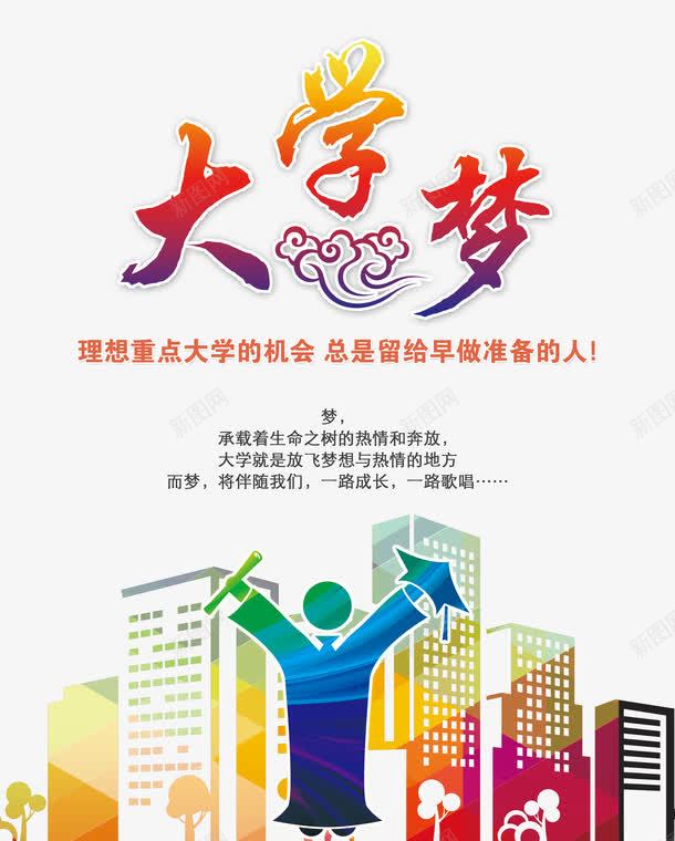 大学梦海报psd免抠素材_新图网 https://ixintu.com 卡通 大学梦 学士帽