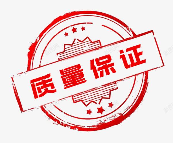 质量保证红色印记png免抠素材_新图网 https://ixintu.com png 保证 保证质量 免费图片 图案 徽章 素材 质量 质量保障