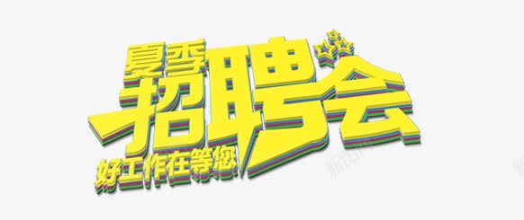 夏季招聘会png免抠素材_新图网 https://ixintu.com 夏季 招聘会 艺术字 酒店招聘