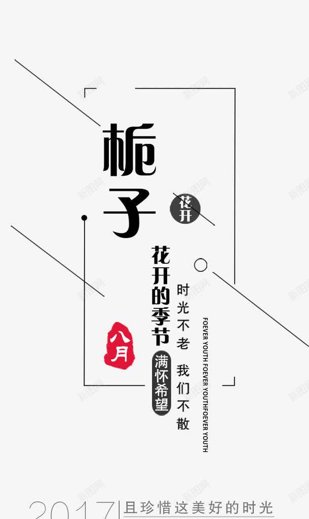 栀子花开的季节png免抠素材_新图网 https://ixintu.com 2017 八月 栀子花开 标题