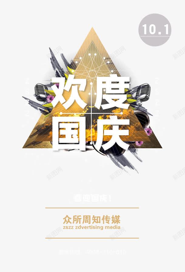 欢度国庆psd免抠素材_新图网 https://ixintu.com 十一国庆 喜迎国庆 国庆促销 国庆促销海报 国庆单页 国庆吊旗 国庆宣传 国庆展板 国庆展架 国庆广告 国庆庆典 国庆彩页 国庆快乐 国庆晚会 国庆活动 国庆海报 国庆献礼 国庆背景 国庆节 国庆贺卡