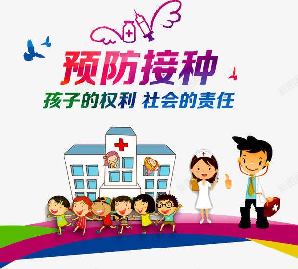 预防接种png免抠素材_新图网 https://ixintu.com 享受健康生活 保障健康 健康 儿童 医生 医疗疫苗 医院 接种疫苗 疾病预防 预防疾病