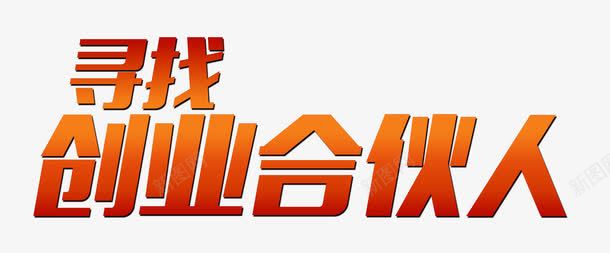 寻找合伙人png免抠素材_新图网 https://ixintu.com 创业合伙人 合伙人 大咖 微商 招商 梦想合伙人 百万富翁