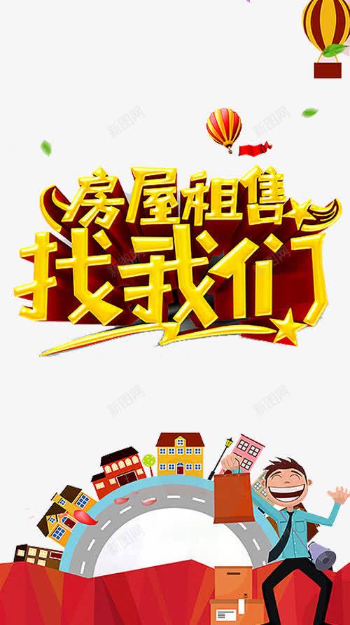 房屋租售png免抠素材_新图网 https://ixintu.com 中介 买房找我们 住房 住房公积金 公积金 房产 房地产 热气球 租房 立体星星 贷款 还款