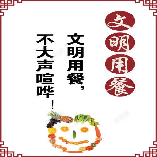 文明用餐礼仪png免抠素材_新图网 https://ixintu.com 家规 文明 用餐 礼仪