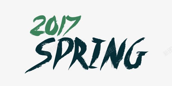 绿色SPring艺术字png免抠素材_新图网 https://ixintu.com 2017 春天 春季 毛笔字 绿色 艺术字
