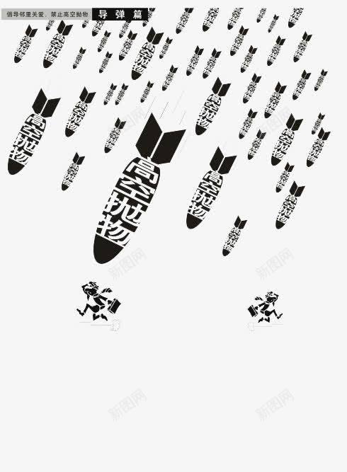 高空抛物psd免抠素材_新图网 https://ixintu.com 公益广告 创意宣传单 投弹 高空请勿乱抛垃圾
