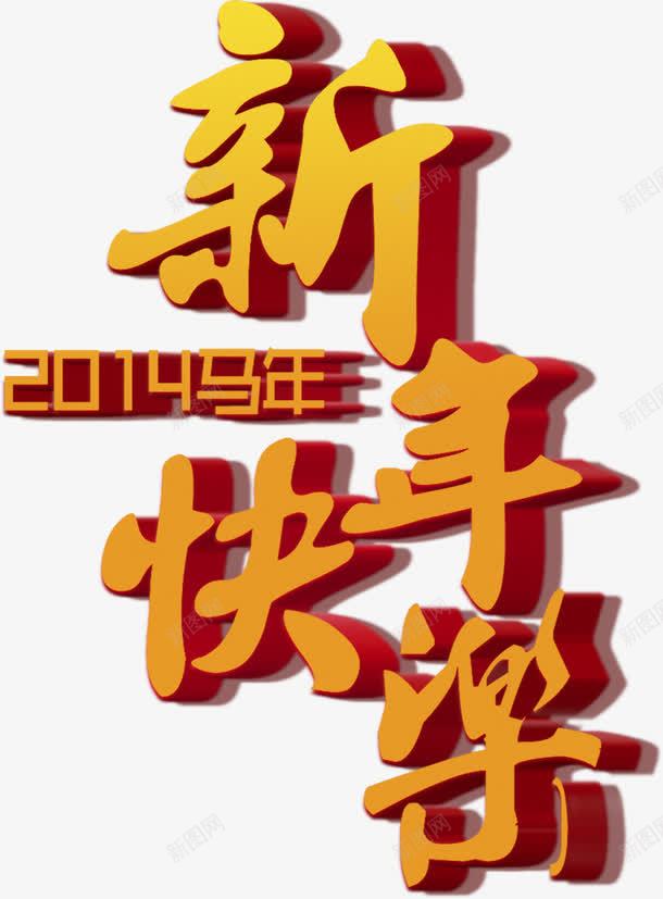 新年快乐字体宣传单png免抠素材_新图网 https://ixintu.com 下载 字体 宣传单 快乐 新年