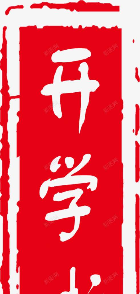 开学了红色印章招聘png免抠素材_新图网 https://ixintu.com 印章 开学 招聘 红色
