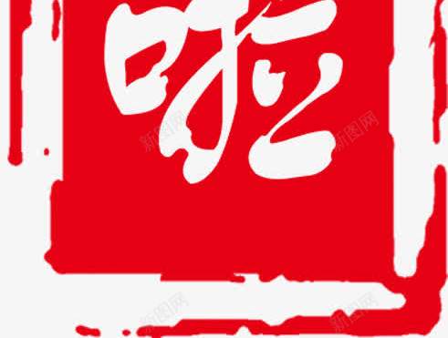 开学了红色印章招聘png免抠素材_新图网 https://ixintu.com 印章 开学 招聘 红色