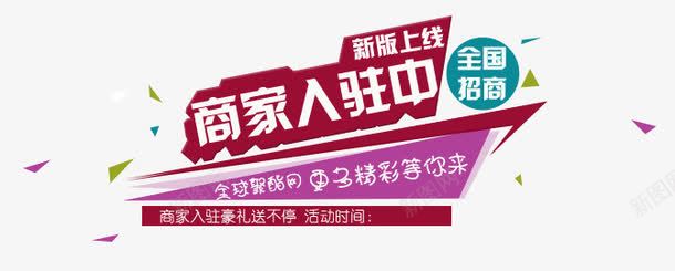 商家入驻png免抠素材_新图网 https://ixintu.com 免抠图 免设计 免费下载 商家入驻