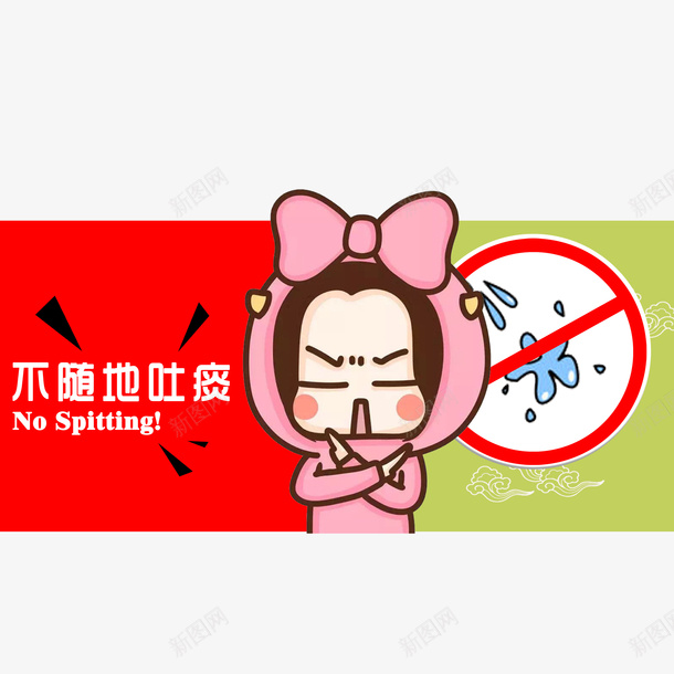 卡通不随地吐痰标牌psd免抠素材_新图网 https://ixintu.com 不随地吐痰 卡通 标牌 讲文明 请勿随地吐痰 随地吐痰
