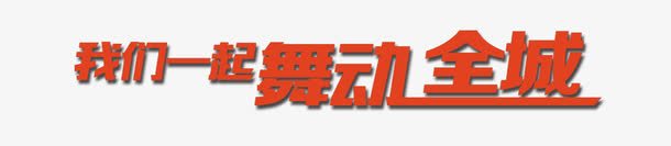 我们一起舞动全城png免抠素材_新图网 https://ixintu.com 培训班宣传单 培训班招生 寒假舞蹈班 暑期培训 暑期舞蹈班 舞动全城 舞蹈单张 舞蹈培训 舞蹈培训传单 舞蹈培训单张 舞蹈培训单页 舞蹈宣传单 舞蹈广告 舞蹈招生 舞蹈海报 舞蹈班培训 舞蹈班招生 舞蹈跳舞培训班招生 芭