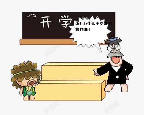 开学不交作业png免抠素材_新图网 https://ixintu.com 不交 不写作业 为什么 交作业 作业 写作业 学校 学生 开学 开学了 批评 教室 模板 老师