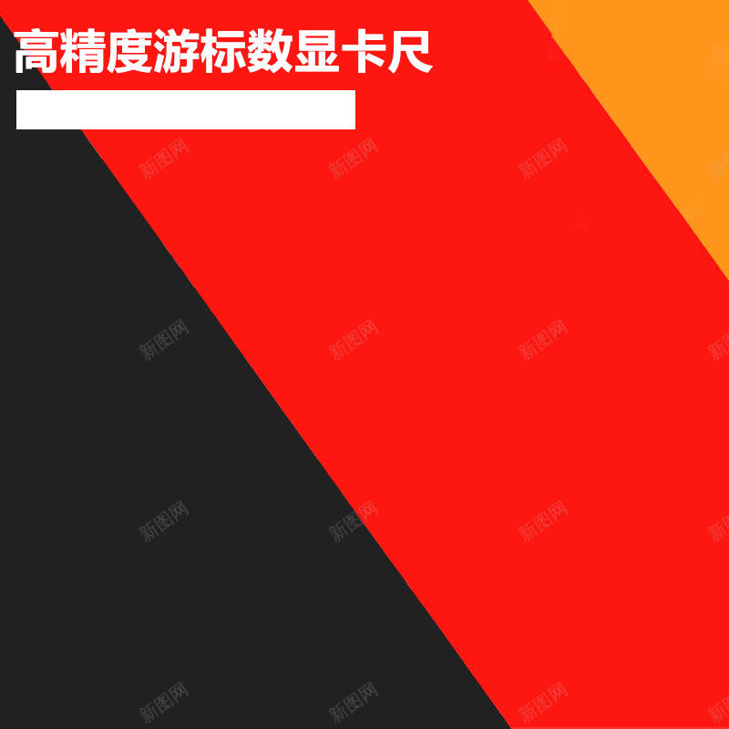 扁平几何背景促销主图jpg设计背景_新图网 https://ixintu.com 主图背景 扁平 数码家电 活动促销 淘宝主图 红色背景 节日促销 黑色背景