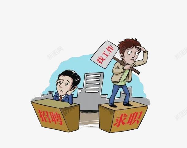 就业求职png免抠素材_新图网 https://ixintu.com 大学生就业 就业 招聘 求职 漫画