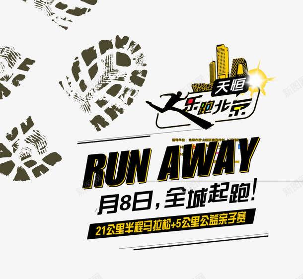 全城起跑png免抠素材_新图网 https://ixintu.com 脚印 马拉松 马拉松宣传 马拉松海报