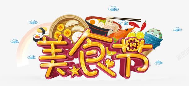 美食节psd免抠素材_新图网 https://ixintu.com 美食 艺术字 辣椒 面条