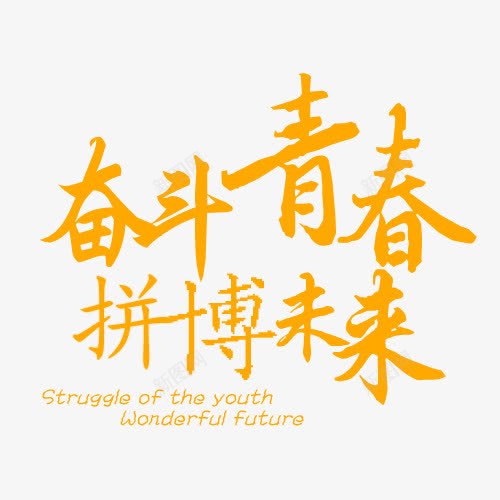 奋斗青春拼搏未来字体png免抠素材_新图网 https://ixintu.com 奋斗青春拼搏未来字体设计 实力 打拼 拼博 拼搏努力 拼搏卡通图 拼搏字体设计图 拼搏实干 拼搏矢量图 竞争卡通图