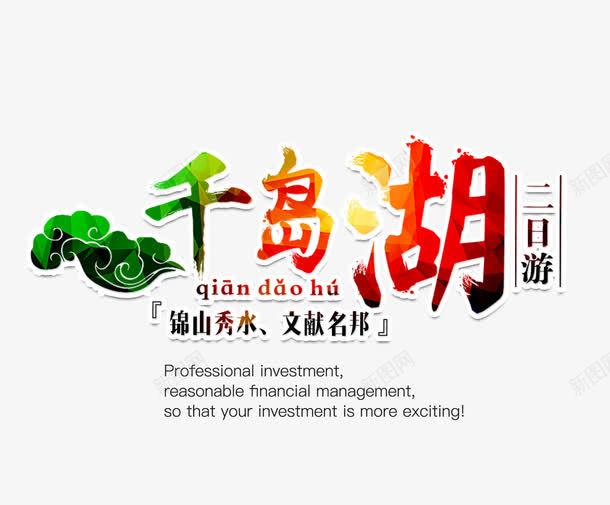千岛湖艺术字png免抠素材_新图网 https://ixintu.com 千岛湖文字排版 千岛湖艺术字 旅游素材 绿色祥云