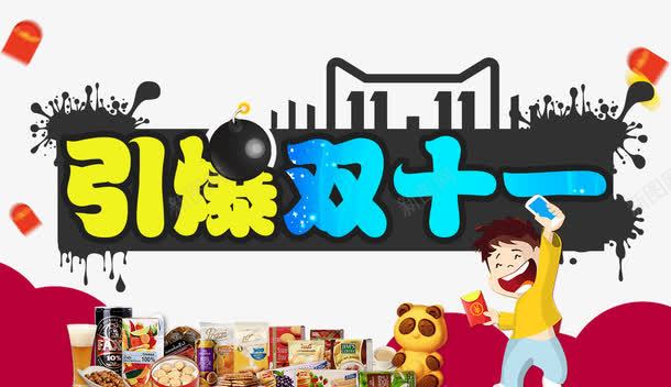 引爆双11png免抠素材_新图网 https://ixintu.com 促销海报 卡通人物 双11促销 天猫双11 红包