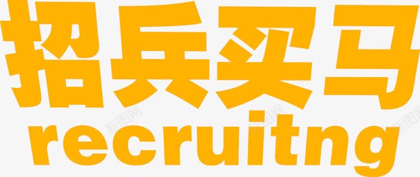 黄色招兵买马美术字招聘png免抠素材_新图网 https://ixintu.com 招兵买马 招聘 美术字 黄色